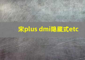 宋plus dmi隐藏式etc